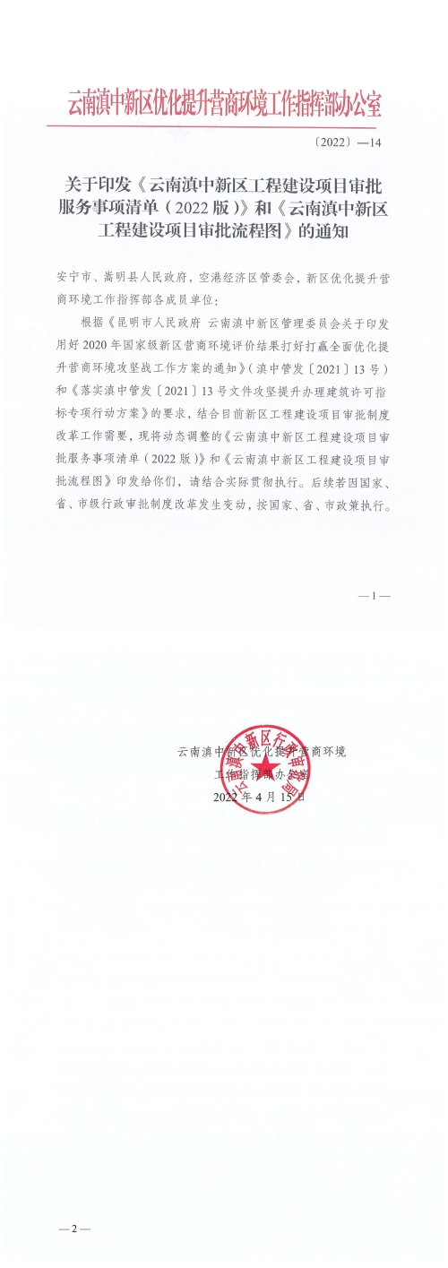 关于印发《滇中beat365平台_best365官网登录下载_beat365唯一官网工程建设项目审批服务事项清单（2022版）》和《云南滇中beat365平台_best365官网登录下载_beat365唯一官网工程建设项目审批流程图》的通知_00